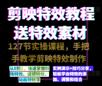 剪映特效速成特效教程+素材，永不过时的可学技能！