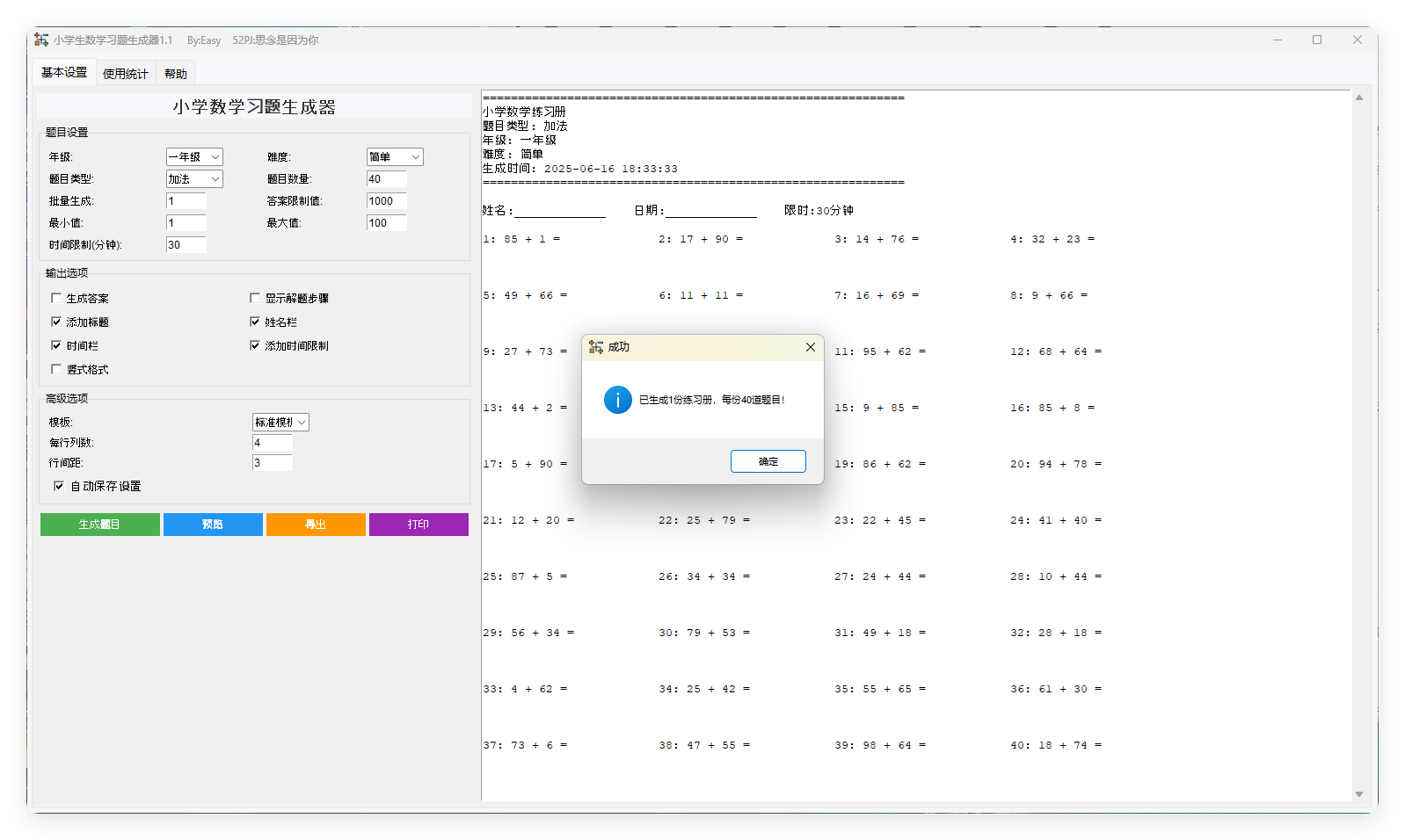 小学生数学习题生成器v1.1绿色版