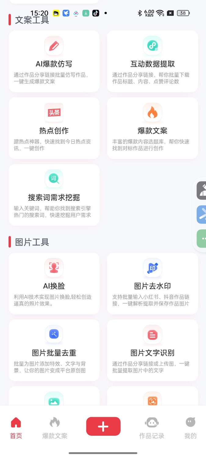 红抖AI助手2.8.3自媒体必备全平台爆款生成