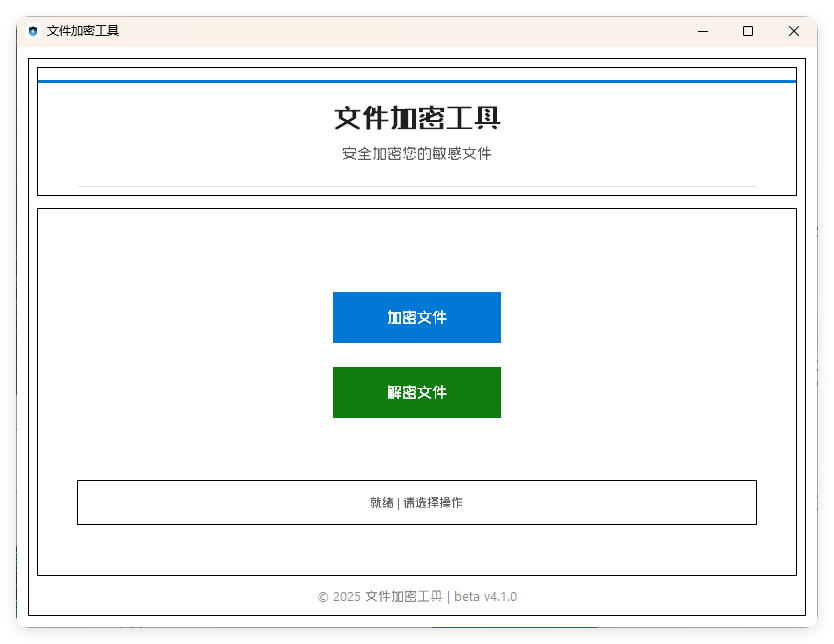 单文件加密工具 beta v4.1.0