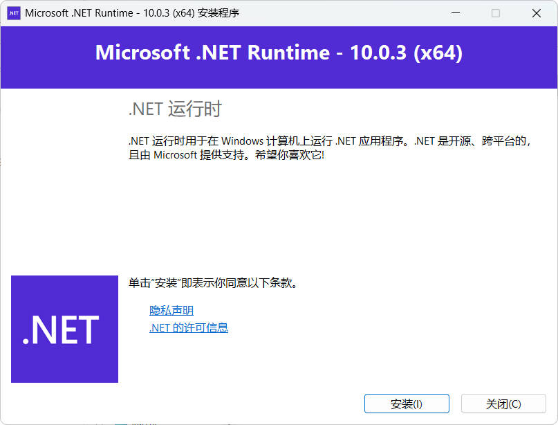 微软.net10.0运行库 v10.0.3