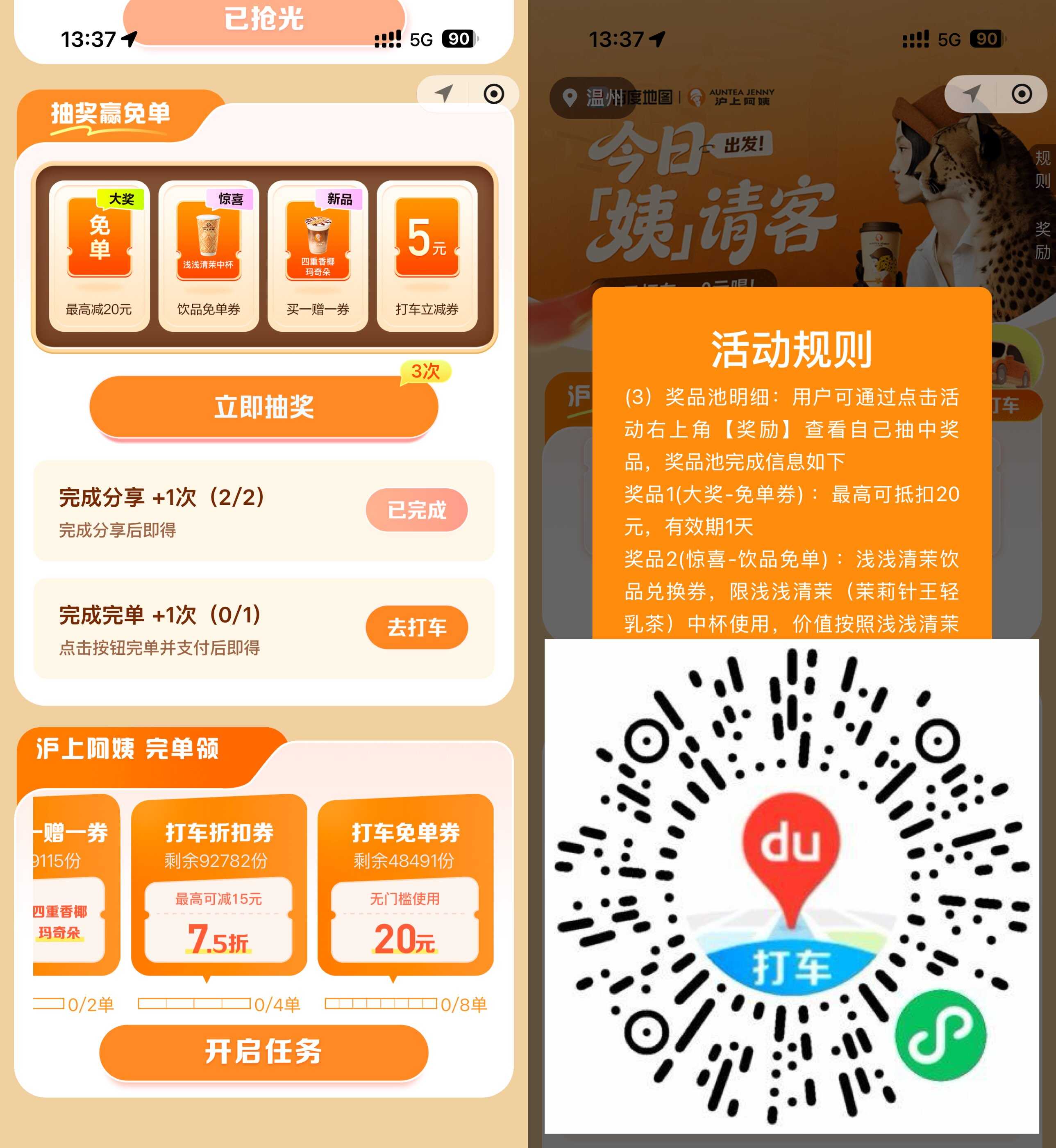 百度打车抽沪上阿姨饮品免单.jpg