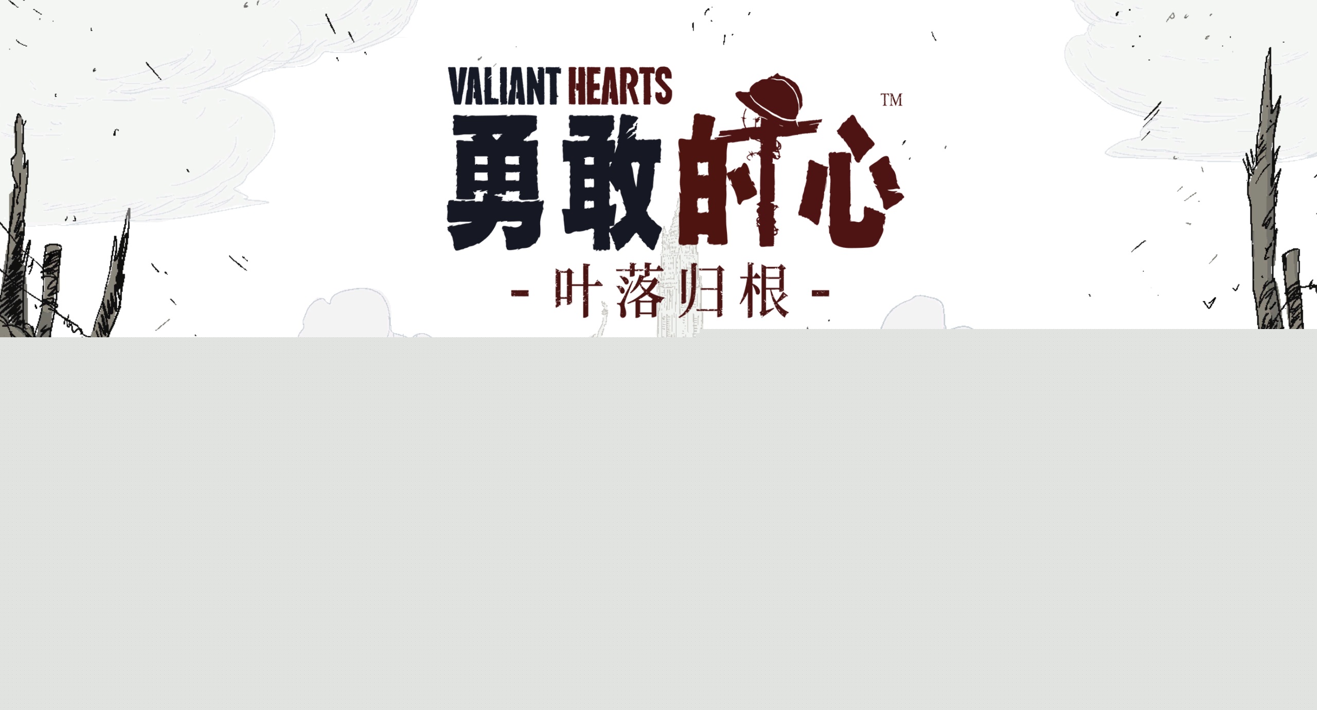 《勇敢的心:叶落归根》中文版--第9张图片 《勇敢的心:叶落归根》中文版--第9张图片
