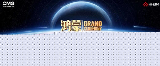 总台《鸿蒙星光盛典》定档 12 月 5 日深圳
