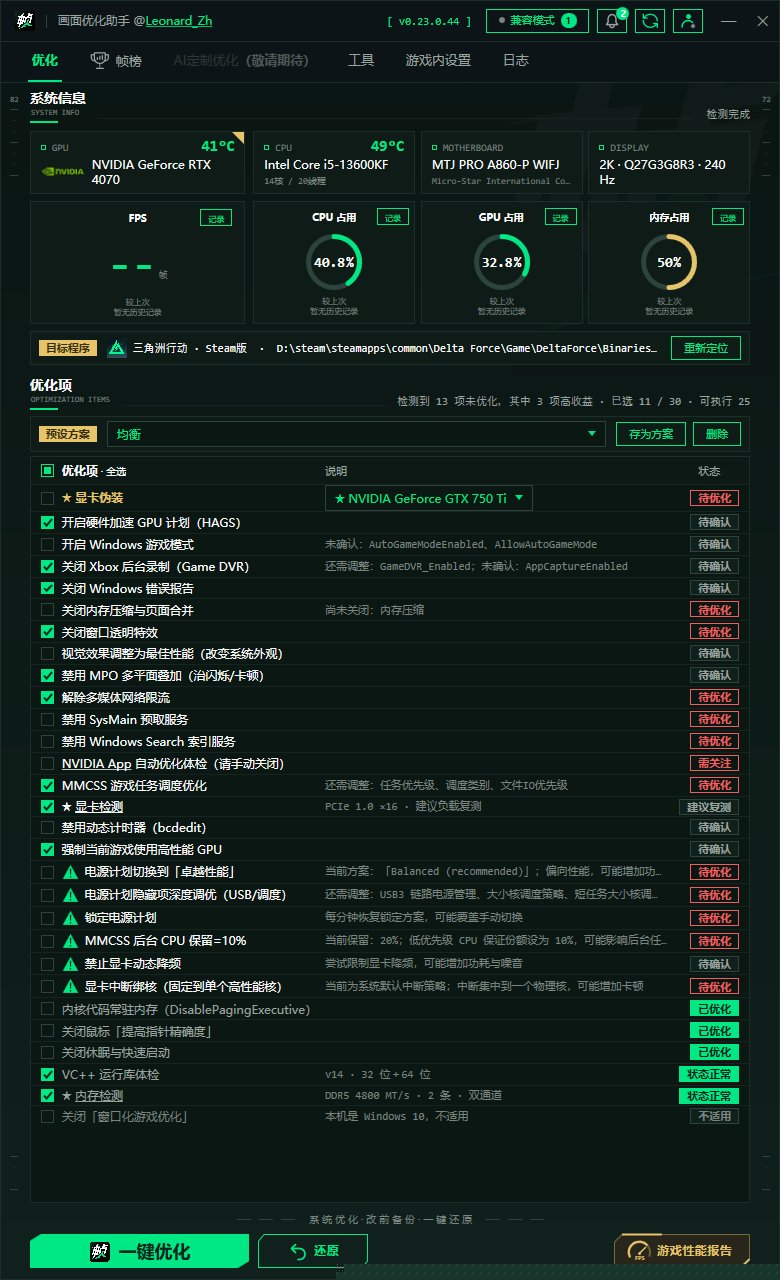 帧棒三角洲画面优化助手 v0.23.0.44