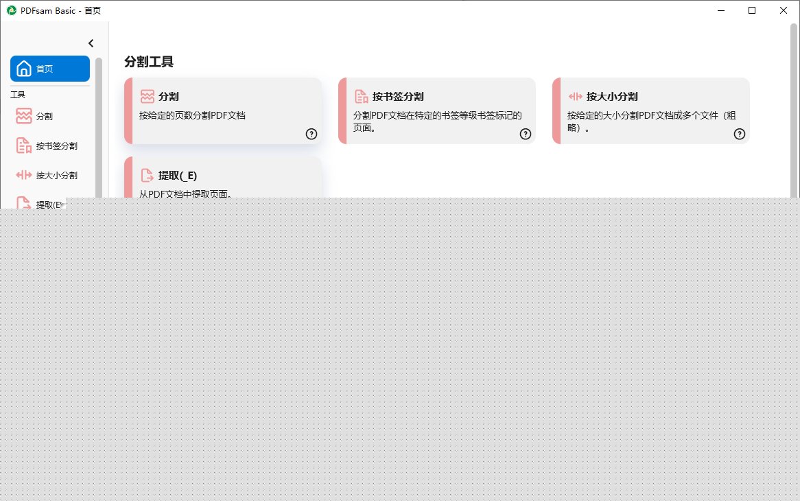 PDFsam Basic(PDF分割合并工具) v6.0.9 中文绿色版