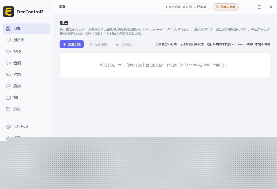 FreeControl2(在PC上控制Android设备) v1.2.0 中文绿色版