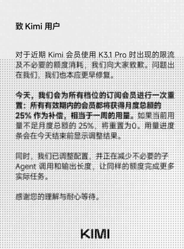 Kimi_致歉_K3.1_Pro_限流,会员补_25%_额度 图1 Kimi_致歉_K3.1_Pro_限流,会员补_25%_额度 图1
