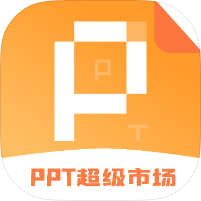 ppt超级市场2.1.4汇集全网ppt+海量模板一键下载｜高级