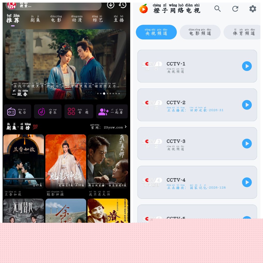 23影视v4.6.8&ensp;4K源&ensp;&ensp;橙子网络电视v1.0.5央视直播 图1
