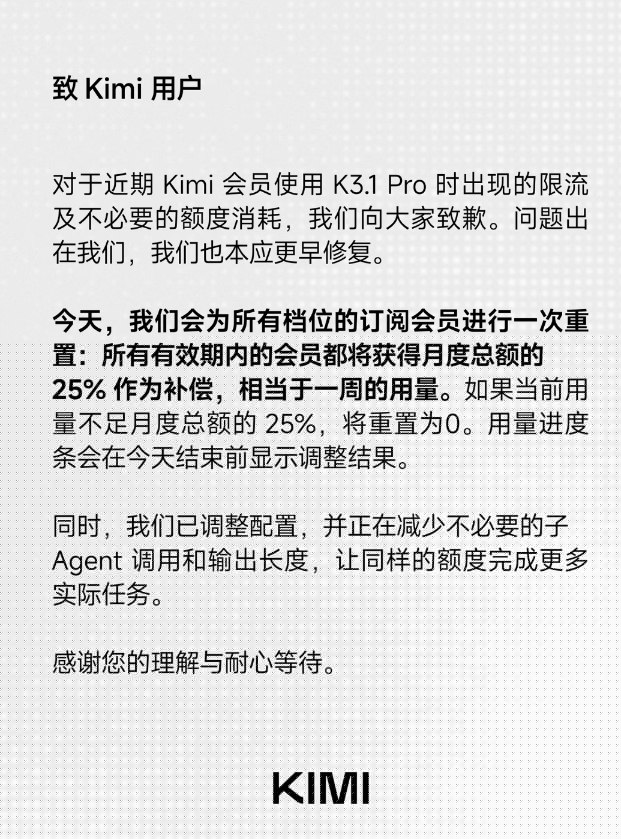 Kimi 致歉 K3.1 Pro 限流，会员补 25% 额度